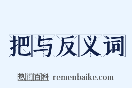 把与反义词是什么意思的图片